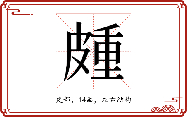 𭽰
