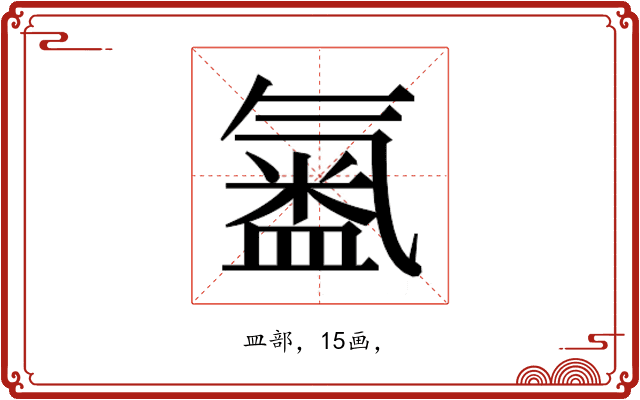 𭾍