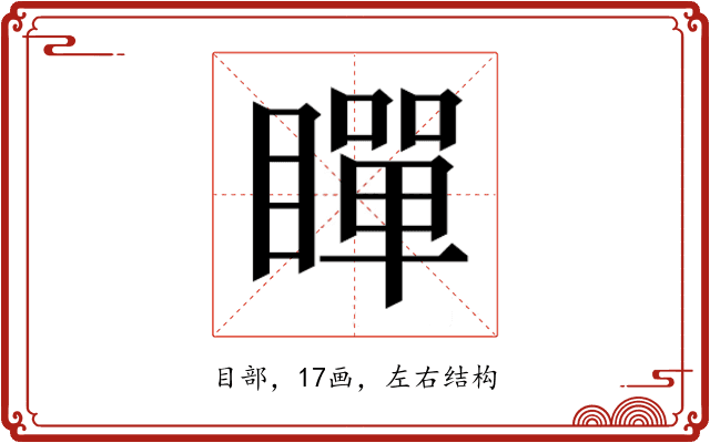 𭿞