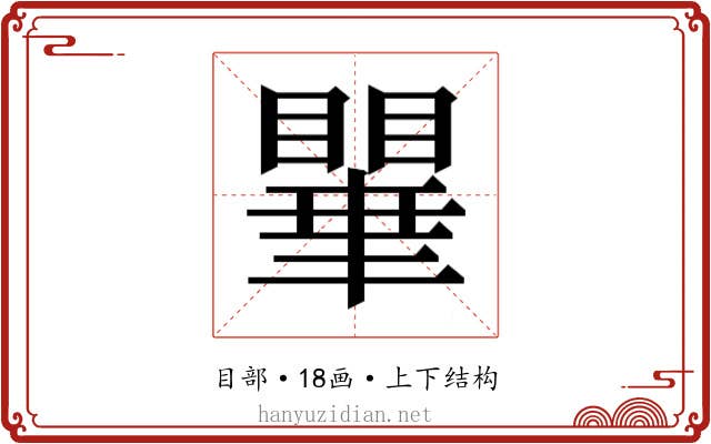 𭿥