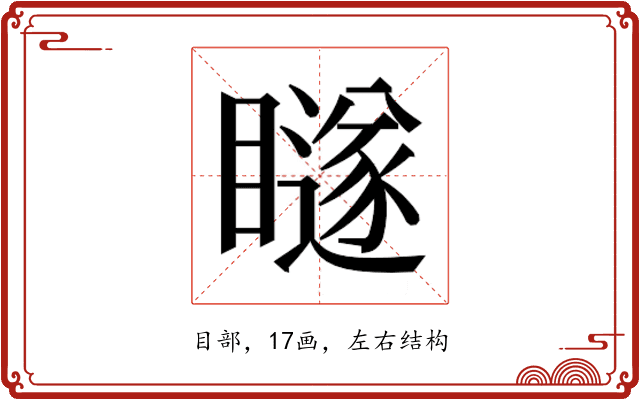 𭿨