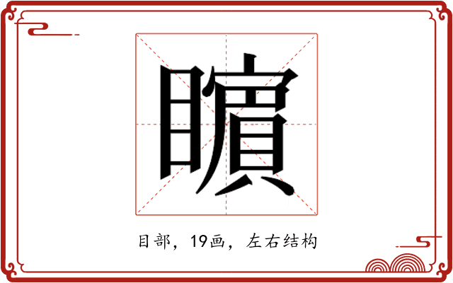 𭿬