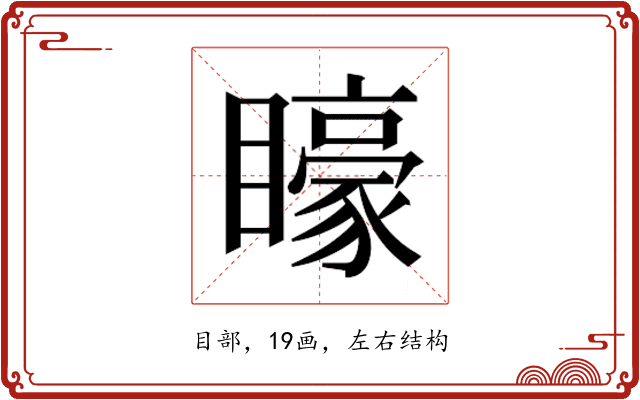 𭿭