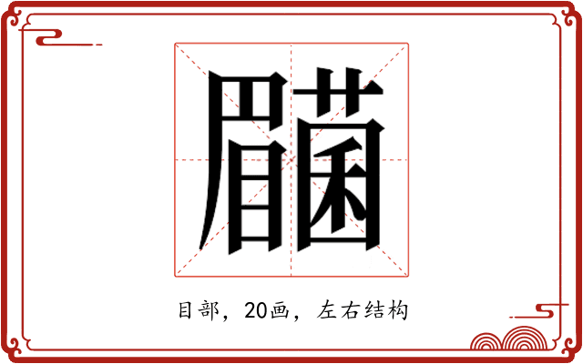 𭿰