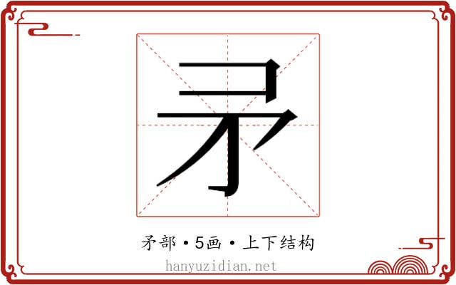 𭿵