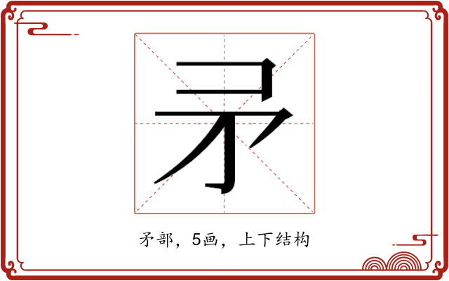 𭿵