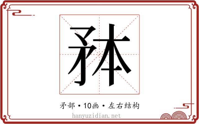 𭿸