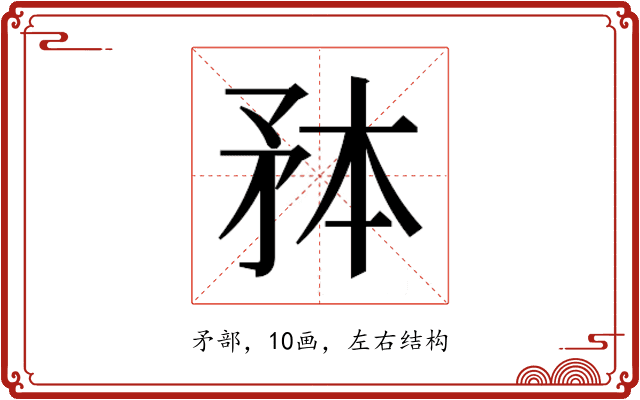 𭿸