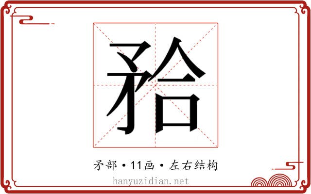 𭿹