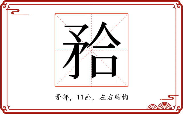 𭿹