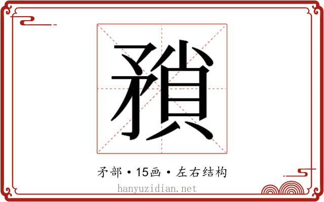 𭿻