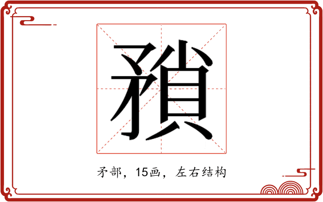 𭿻