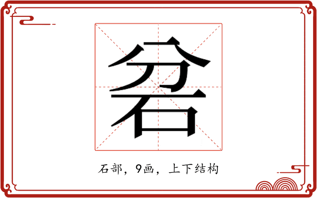 𮀎