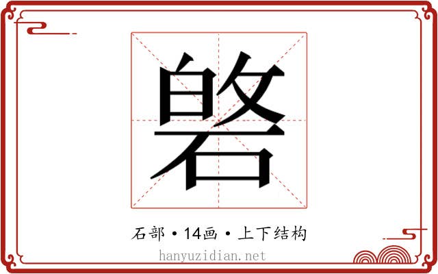 𮀯