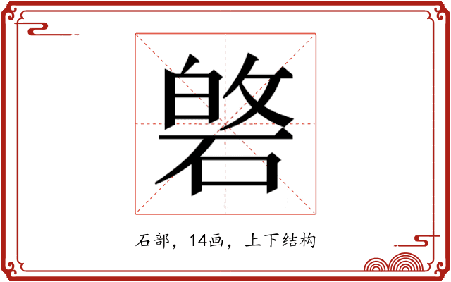 𮀯