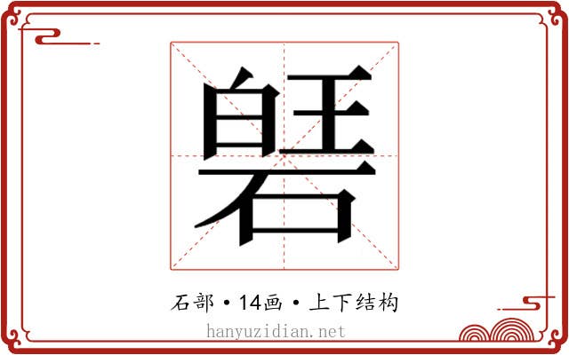 𮀱