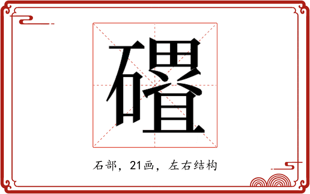 𮁓