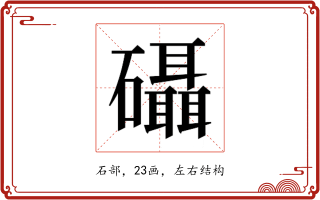𮁖