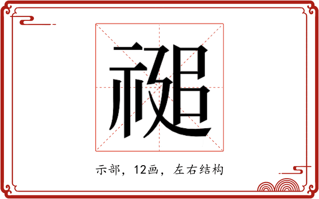 𮂂 𮂂