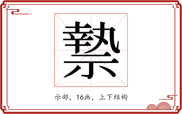 𮂑