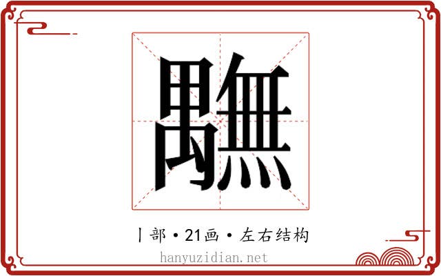 𮂭