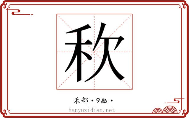 𮂸