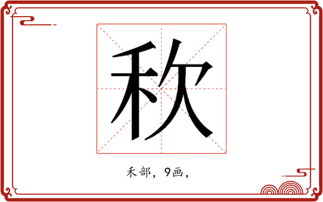 𮂸