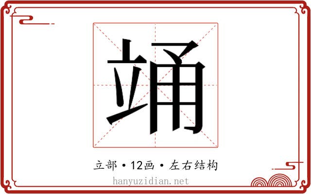 𮄯