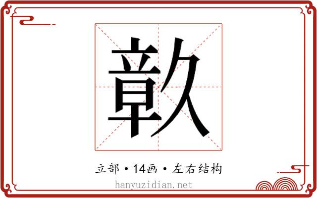 𮄴
