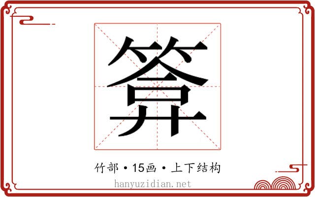 𮅫