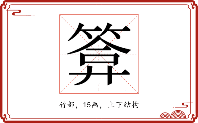 𮅫