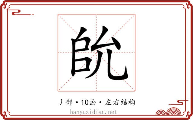 䦾 䦾