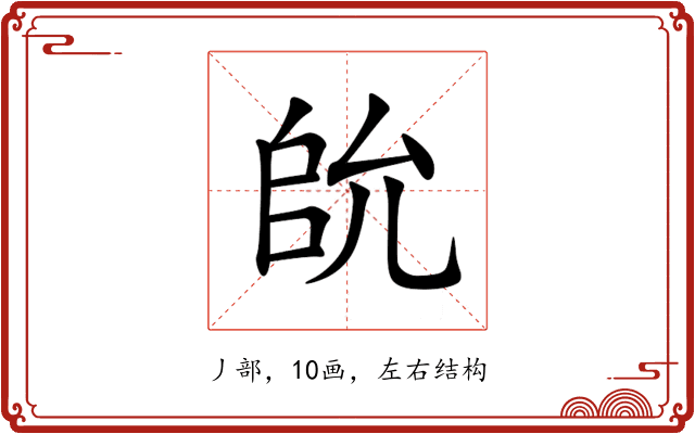 䦾