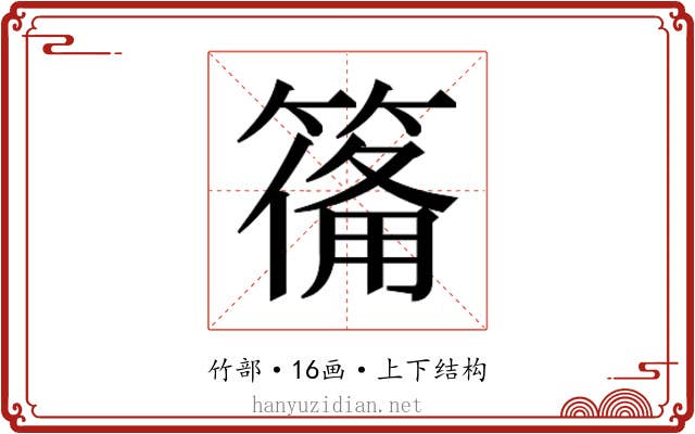 𮅴
