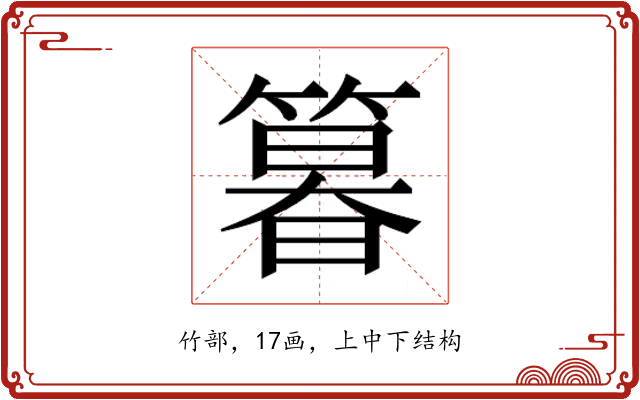 𮅾