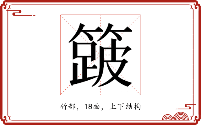 𮆎