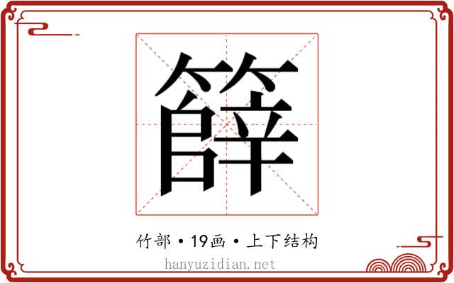 𮆞