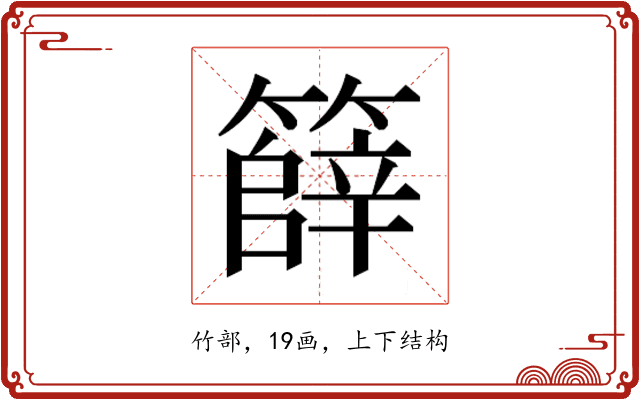 𮆞