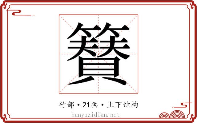 𮆫