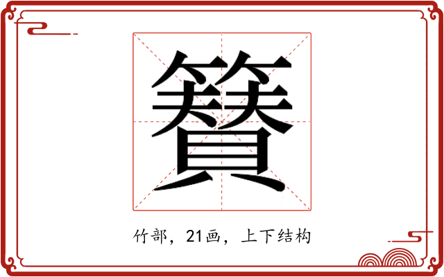 𮆫