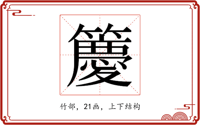 𮆯