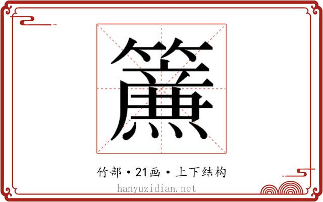 𮆴