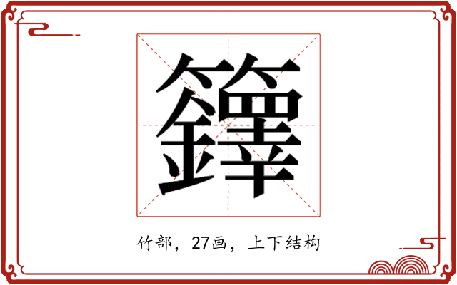 𮇁