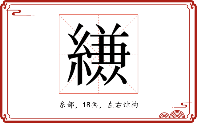 𮉈
