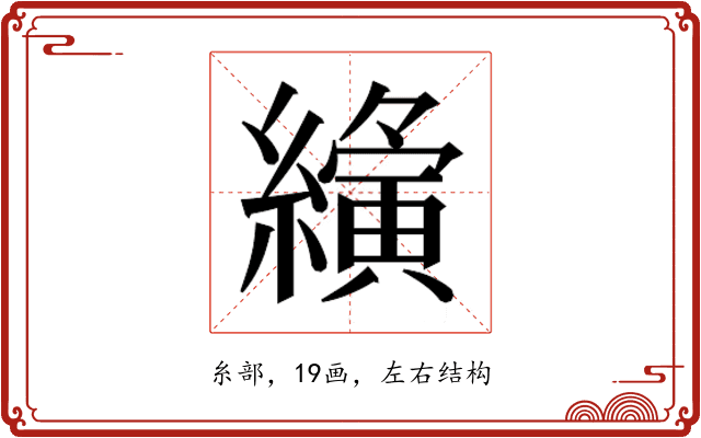 𮉍