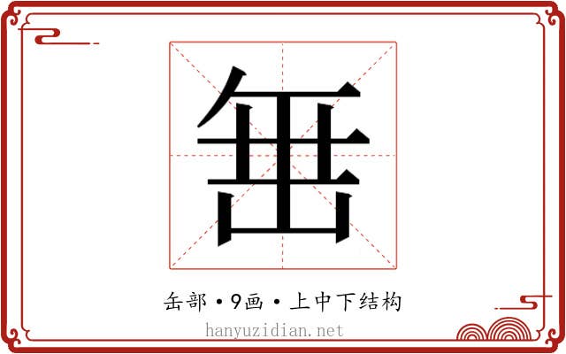𮉰