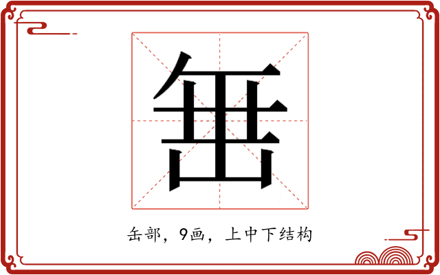 𮉰