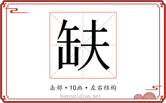 𮉱