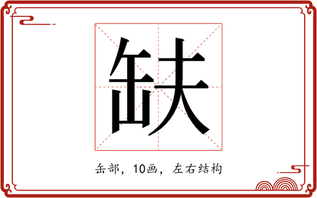 𮉱