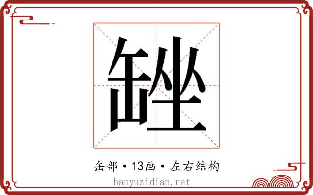 𮉴